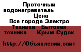 Проточный водонагреватель Stiebel Eltron DHC 8 › Цена ­ 13 000 - Все города Электро-Техника » Бытовая техника   . Крым,Судак